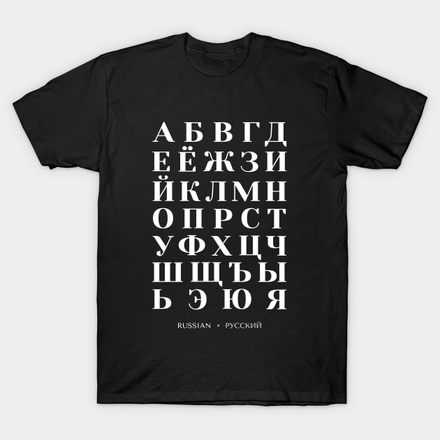 Russian Alphabet Chart, Bold Russia Language Chart - Black T-Shirt by typelab